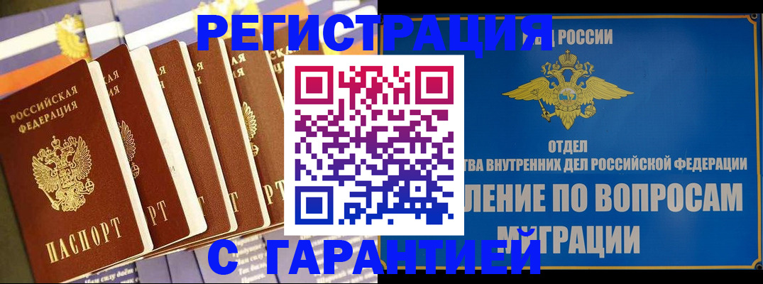 купить прописку в Оби